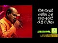 original ¶ ඉරි තැලුනු වළා _ අමරසිරි පීරිස් l iri thalunu walaa _ amarasiri peiris