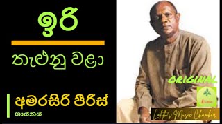 #original ¶ ඉරි තැලුනු වළා _ අමරසිරි පීරිස් l  Iri thalunu walaa _: Amarasiri Peiris