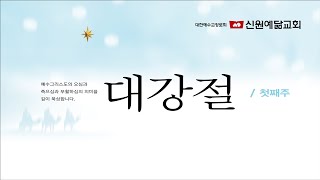 2024.12.01 신원예닮교회 주일 2부 예배