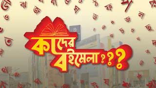 কাদের বইমেলা? | Pratorush