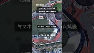 【空から見るスタジアム】プロ野球 2軍本拠地球場【面白い地理の雑学】 #空撮 #プロ野球 #中日ドラゴンズ #阪神タイガース #福岡ソフトバンクホークス #広島東洋カープ #オリックスバファローズ