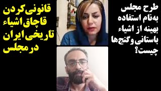 قانونی کردن قاچاق اشیاء تاریخی ایران در مجلس / طرح استفاده بهینه از اشیاء باستانی و گنج‌ها چیست؟