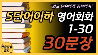 5단어이하 영어회화(#1-#30 모아보기)쉽고 단순하게 공부하자 | 기초생활영어배우기 | 영어반복듣기