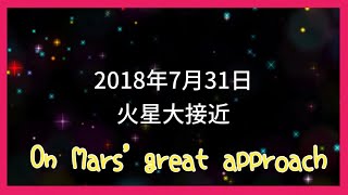 2018年7月31日 今日火星大接近してるよ！Today Mars approaches the earth for the first time in 15 years!