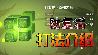 无相之草防复活打法技巧，怎么打教学攻略 原神《无相交响诗》