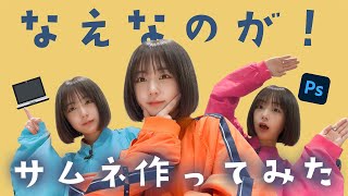 Adobe Photoshopを使って、サムネイルを作ってみよう！〔なえなののブカピなの〕