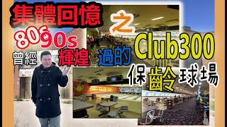 [集體回憶] 之 [多倫多Club300保齡球場]曾經有過輝煌的年代 Memories of Club300 Bowling Center [kelvin life TV 溝粉頻道]