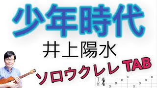 「少年時代」初心者の方のステップアップ向け【ソロウクレレ 一緒に弾けるTAB譜付き】（難易度★★☆☆）