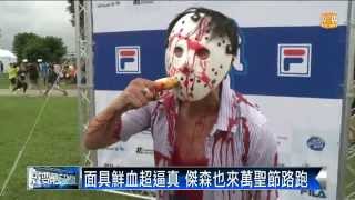 【2015.10.31】面具鮮血超逼真 傑森也來萬聖節路跑 -udn tv