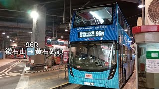 九巴 KMB 96R 鑽石山站➡️黃石碼頭 Diamond Hill Station➡️Wong Shek Pier (縮時行車)