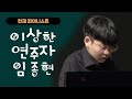 [이상한 연주자 임종현] 천재 피아니스트의 이야기