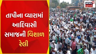 Bharuch News : તાપીના વ્યારામાં આદિવાસી સમાજની વિશાળ રેલી | Official Struggle | News18 Gujarati