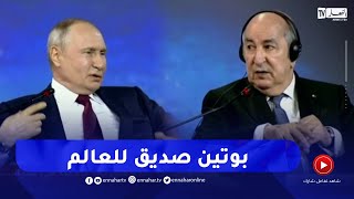 الرئيس تبون: "بوتين مثل الجزائر.. نحب العالم كله إلا من يعادينا"
