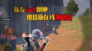 队友1v2倒地！燃烧瓶在线神助攻