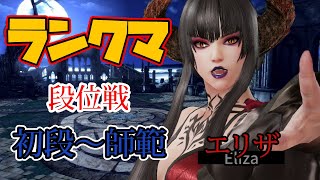 鉄拳7 tekken7FR エリザ ランクマ 師範くらいまで RANKED MATCH