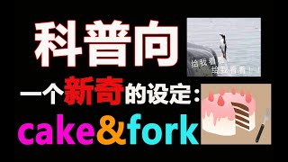 【半碗】一个新奇的设定科普：cake\u0026fork！