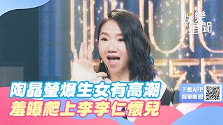 陶晶瑩自爆生女有高潮！羞曝「我爬上李李仁」懷兒子：算體溫要趕快做｜@star_world