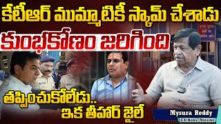 తప్పించుకోలేడు.. ఇక తీహార్ జైలే | EX Home Minister Mysura Reddy SENSATIONAL Facts About KTR Scam