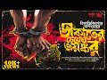 Himadri Kishore Dasgupta | ডাকাতের চেয়েও ভয়ঙ্কর | Bengali Audio Story | Suspense