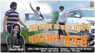 आहे रुबाब यो लाखमोलाचा या पाटलाचे पोराचा ! Manish patil 9040 ! Sonali bhoir new song 2022 ! Dj pamya