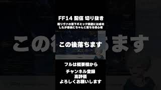 #FF14  極リヴァのギミックで落ちなかったのに最後にはしっかり海水浴をしてしまう  #vtuber #shorts