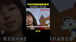 湖南美女“千杯不醉”，喝酒就像喝白水？醫生檢查體質竟超乎常人 #尋寶 #古墓 #文物 #考古發現 #揭秘