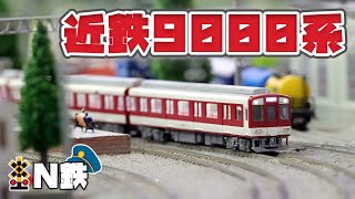 【N鉄】MicroAce 近鉄9000系 名古屋線 | Nゲージ鉄道模型走行動画 | rios circle