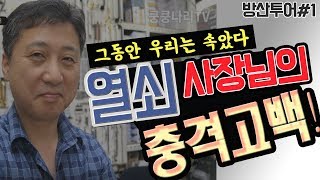 [인테리어tip]방산시장에서 만난 열쇠사장님의 충격고백! | 쿵쿵나리TV