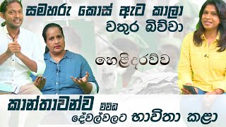 සමහරු කොස් ඇට කාලා වතුර බිව්වා.කාන්තාවන්ව විවිද දෙවල් වලට භාවිතා කලා-හෙලිදරව්ව  [Hari Tv]