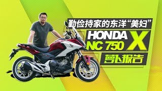 勤俭持家的东洋“美妇”：HONDA NC750X｜照摩镜