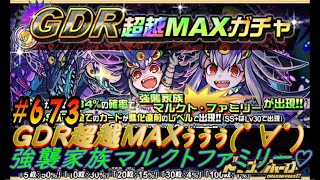 【ドラポ】 #673  『コスト50！強襲家族マルクトファミリー♡！』 GDR超越MAXガチャ ガチャるし! 【ガチャ】