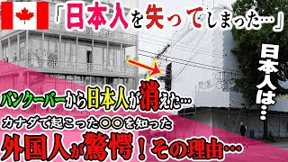 【海外の反応】「こんなことになるなんて…」カナダの街から日本人街が消えた…。バンクーバーで暮らす祖父から伝わった話を父が息子にすると、その驚愕の歴史と内容に仰天…。知られざるその理由とは…