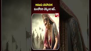 రావణుడు చనిపోయాక మండోదరి చెప్పింది ఇదే..|  Ravana's Wife Mandodari | BIG TV