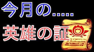 【モンスト】今月の「英雄の証」はこのキャラに付けました