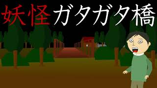 【朗読_怪談119】妖怪ガタガタ橋【つばきとよたろう】 ホラー怖い話アニメ