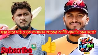 ছক্কা মেরে মাঠ থেকে পালালেন জাকের আলী! এমনটা কেন হলো? #cricket #bpl #factsvideo #