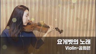 [특송 Violin -공희은] 요게벳의 노래 CCM 바이올린