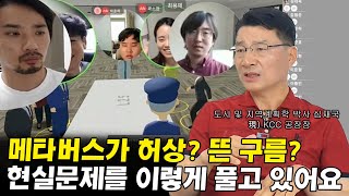 지금 대한민국에서 메타버스가 바꿔놓고 있는 현실세계의 모습들 I 심재국 2부