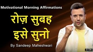 रोज सुबह इसे सुनो। आपका पूरा दिन अच्छा रहेगा। sandeep maheshwri motivational video  #vjmotivation