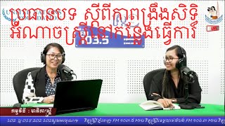 វិទ្យុស្ត្រី: កម្មវិធី « មាតិកាស្ត្រី » ប្រធានបទ: ពង្រឹងសិទ្ធិអំណាចស្ត្រីនៅកន្លែងធ្វើការ