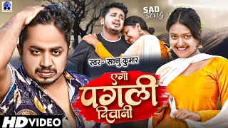 Sannu Kumar | Ago Pagali Deewani | Maithili Song | Ek Pagali Deewani | Maithili Gana | Sad Song
