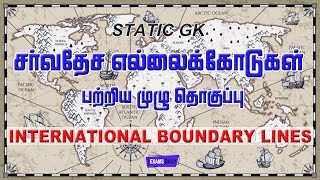 MCQ || முக்கியமான சர்வதேச எல்லைக் கோடுகள் || Important International Boundary Lines || Static GK ||