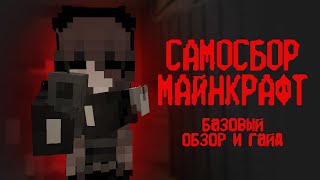 КАК ВЫЖИТЬ В МИРЕ СОВЕТСКОЙ БЕЗЫСХОДНОСТИ | самосбор minecraft