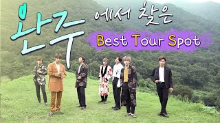 [ENG SUB] 3분 순삭! 전북 완주군 'BTS 핫스팟 7' 랜선 투어. 3min summary of BTS Tour in Wanju [Part 2]