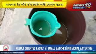 বোকাজানত স্বাস্থ্য বিভাগৰ ফোপোলা স্বৰূপ  | News 12 Assam North East