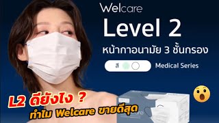 รีวิวหน้ากาก Welcare 3D Mask WF99 มอก Level1 vs Level2 หน้ากากอนามัยทางการแพทย์ Anti-Fog Mask ขายดี