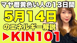 【マヤ暦】5月14日のエネルギー解説　KIN101　黄色い人・赤い龍・波動数10