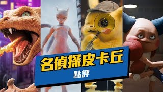 【超粒方】《POKÉMON 名偵探皮卡丘》萊恩雷諾斯又拯救一切了 | 電影點評