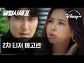 열혈사제2 | 2차 티저 예고편 | 디즈니+