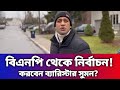 দেশে ফিরে BNP থেকে নির্বাচন করবে ব্যারিস্টার সুমন | Barrister Sumon | Dr. Yunus